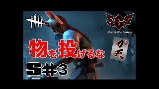 【Dead by Daylight】ShowGollira 物を投げるのはお辞めください!!