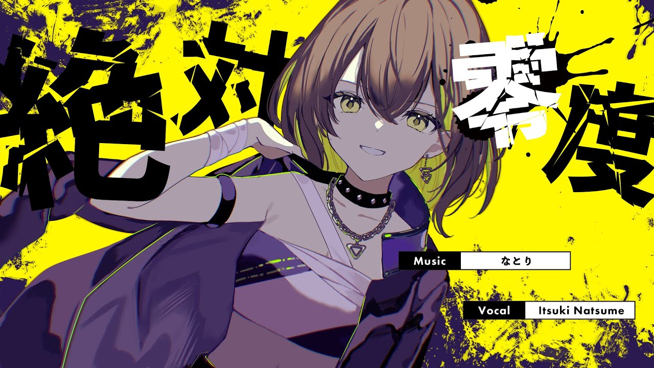 絶対零度 / なとり covered by 棗いつき