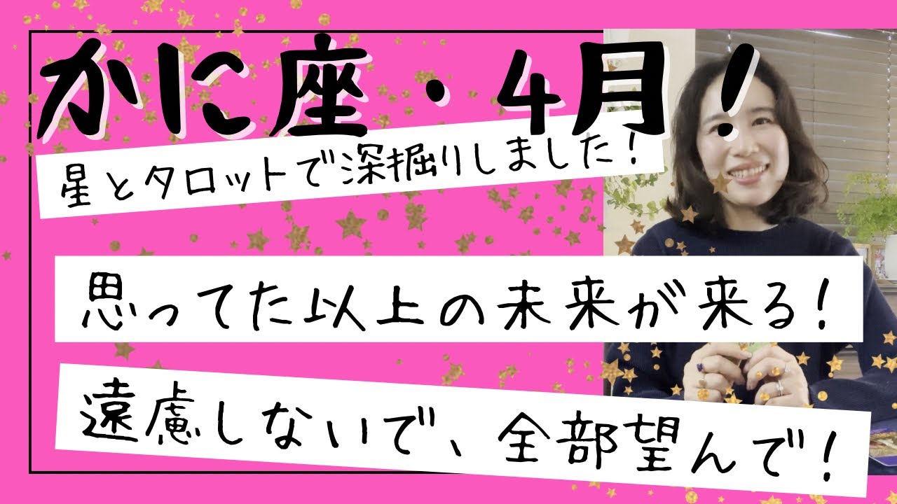 【かに座】4月🌸 望みが現実になるスペシャル月間に突入！自分に集中！遠慮なく叶えて！