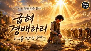 내 힘으로 버티기 버거울 때, 가장 안전한 품으로 ｜ 시편 95편 말씀 찬양 (불안 해소 음악, 마음이 편안해지는 찬양, 힐링 CCM, 수면 기도, 바이블뮤즈)