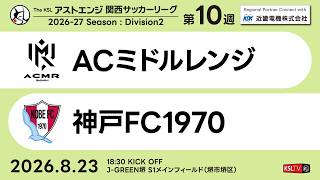 【KSLTV / Archives】ACミドルレンジ－神戸FC1970｜Division2 第10週｜2026 The KSL アストエンジ関西サッカーリーグ