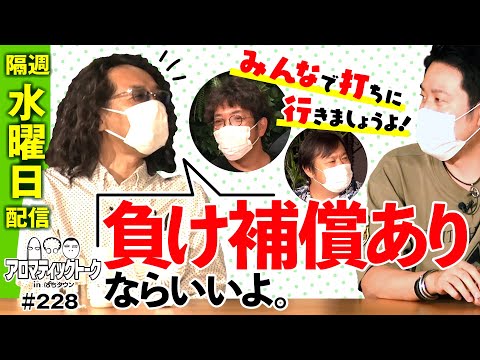 【パチンコの楽しみ方が全く違う!?】アロマティックトークinぱちタウン 第228回《木村魚拓・沖ヒカル・グレート巨砲・まりも》★★隔週水曜日配信★★