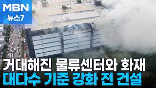 물류센터 70% 안전 기준 '사각지대'…최근 5년간 화재 피해액만 1조 원 [MBN 뉴스7]