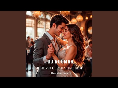 Исчезли солнечные дни (Dancehall cover)