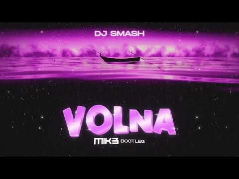 DJ Smash - Volna (MIK3 Bootleg) #retro #ekwador