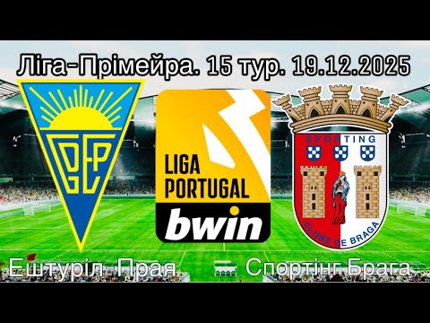 Ештуріл-Прая - Спортінг Брага. Ліга-Прімейра. 15 тур. 19.12.2025