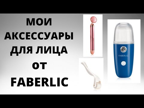 Мои Бьюти аксессуары и массажеры для лица от фаберлик.