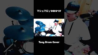 【叩いてみた】DECO*27 - マシュマロ🥁 | Drum Cover #Shorts #DECO27 #ドラム #叩いてみた #マシュマロ