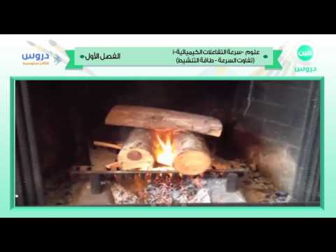 الثالث المتوسط | الفصل الدراسي الأول 1438 | علوم | سرعة التفاعلات الكميائية 1