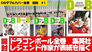 【マンガ】神企画！！集英社のレジェンド作家たちがドラゴンボール全巻の表紙を描いた！？みんな見て！！これは買うしかない！！ドラゴンボール全巻ダブルカバーセット開封します！