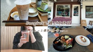 Bangkokで過ごす休日 ~ちょっと優雅な一日ver.~