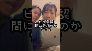 【リアルタイム】ビザ申請はしたけど…