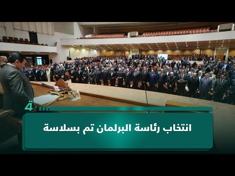 رئيس مركز ضوء: انتخاب رئاسة البرلمان تم بسلاسة والخلاف انحصر بمنصب النائب الثاني 