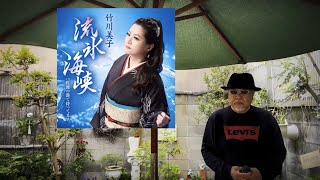 《新曲》 流氷海峡 ／ 竹川美子 ／ 岡田富美子 ／ 叶弦大 ／ 伊戸のりお ／ 藤三郎#2