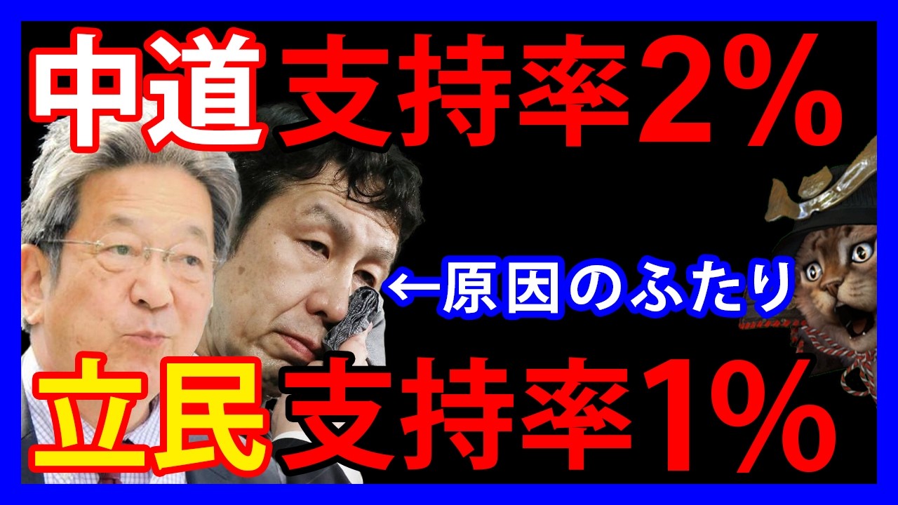 4/2 中道支持率が2%、立民支持率1%。象徴するような2人の「大炎上投稿」とは