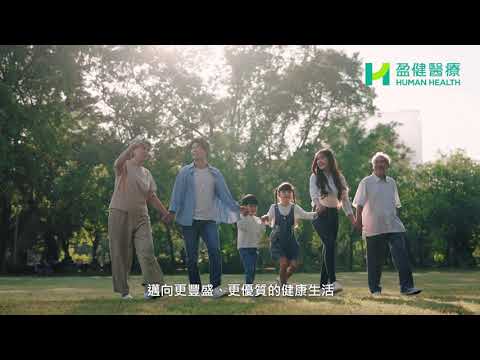 盈健醫療：二十多年來，一直是守護香港人健康的第一防線。