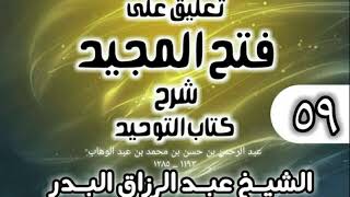 صورة 059 - تعليق على فتح المجيد شرح كتاب التوحيد - الشيخ عبد الرزاق البدر