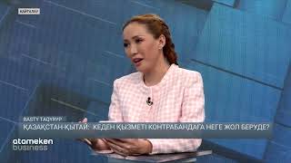 Қазақстан - Қытай: Кеден қызметі контрабандаға неге жол беруде? 