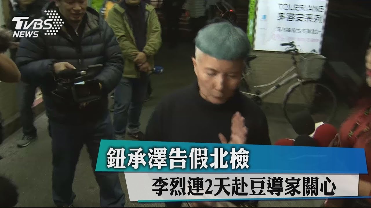 鈕承澤告假北檢 李烈連2天赴豆導家關心
