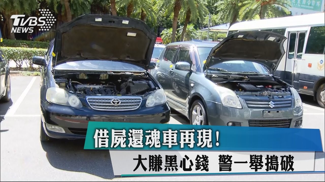 借屍還魂車再現!大賺黑心錢 警一舉搗破