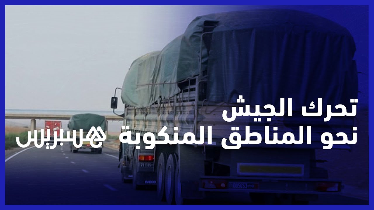القوات المسلحة الملكية مدعمة بوسائل الإنقاذ تتجه صوب المناظق المتضررة من زلزال الحوز thumbnail