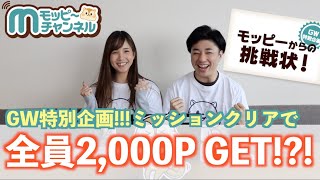 【GW特集】ミッションクリアでポイントと豪華商品をGETしよう!!