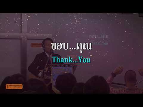 คอร์ดเพลง ขอบคุณในสิ่งที่ทรงทำ - 