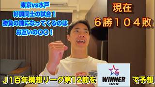 【WINNER】J1百年構想リーグ第12節全試合予想
