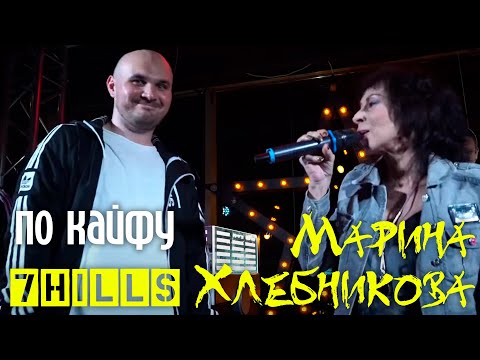 Марина Хлебникова и 7Hills - "По кайфу" (Live)