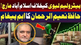 پیٹرولیم لیوی کے خلاف اسلام آباد مارچ