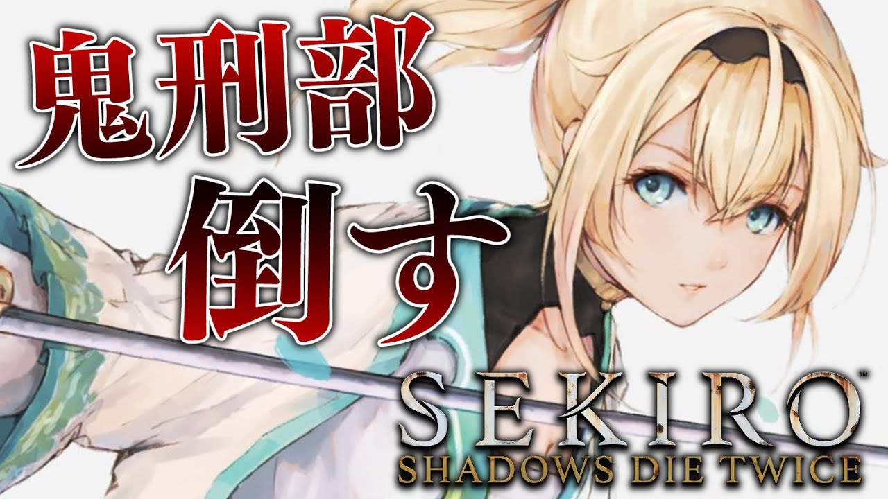 【SEKIRO】鬼刑部今日こそ倒したい（追記：倒しちゃったんで先に進みます）🔥※配信内容にネタバレあり【風真いろは/ホロライブ6期生】