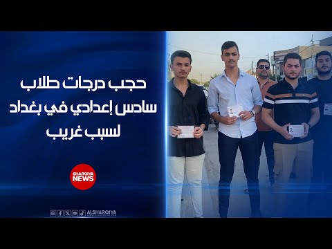 شاهد بالفيديو.. 8 طلاب في الصف السادس الإعدادي ببغداد يؤدون الامتحانات النهائية ثم يتفاجأون بحجب درجاتهم