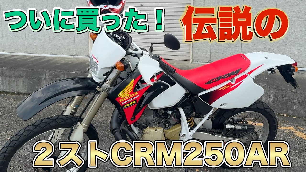 【モトログ】名車CRM250ARをついに入手。2ストの沼に完全にハマった