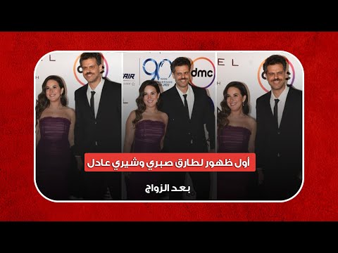 افتتاح مهرجان القاهرة.. أول ظهور لطارق صبري وشيري عادل بعد الزواج