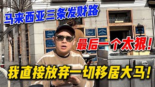 2025年马来西亚三条发财路！最后一条太狠，我直接放弃一切移居大马！Ways to Get Rich in Malaysia—One Changed My Life!
