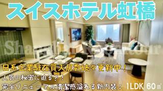 【上海ルームツアー】日系企業駐在員入居数続々更新中！人気の秘密に迫る？！完全リニューアル清潔感溢れる新内装：スイスホテル虹橋
