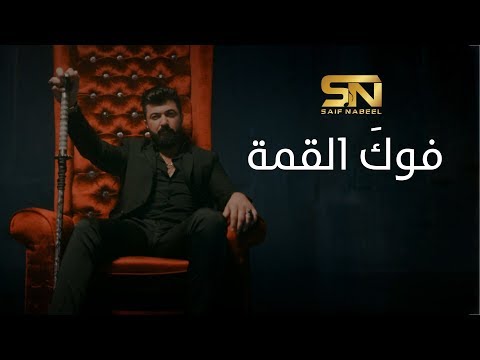 Saif Nabeel - Fog El Qema [Music Video] (2020) / سيف نبيل - فوكَ القمة