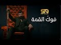 Saif Nabeel - Fog El Qema (Official Music Video) | سيف نبيل - فوكَ القمة mp3
