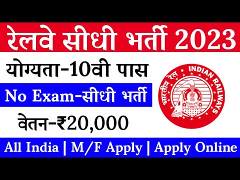 Railway New Vacancy 2023 | Railway Group D, ALP & RPF Recruitment 2023 | Railway 312895 Vacancy 2023