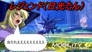 やっとまともに動かせるようになってきた。【レジェンドガンダム】【エクバ２実況】【EXVS2】＃4