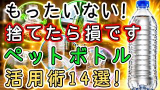 【節約術】【暮らしの知恵】【物価高対策】  捨てないでください。そのペットボトル1本で、買わなくてよくなるものが14種類もあります。物価が上がり続ける今だからこそ、知っておきたい暮らしの知恵です