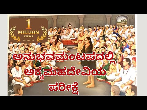 ಅನುಭವಮಂಟಪದಲ್ಲಿ ಅಕ್ಕಮಹದೇವಿಯ ಪರೀಕ್ಷೆ | | Part 11 | ಅಕ್ಕಮಹಾದೇವಿ ವಚನಗಳು  | Dr Gururaj Karajagi