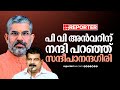 അൻവറിനോട് നന്ദിയുണ്ടെന്ന് സ്വാമി സന്ദീപാനന്ദ​ഗിരി swami sandeepananda giri