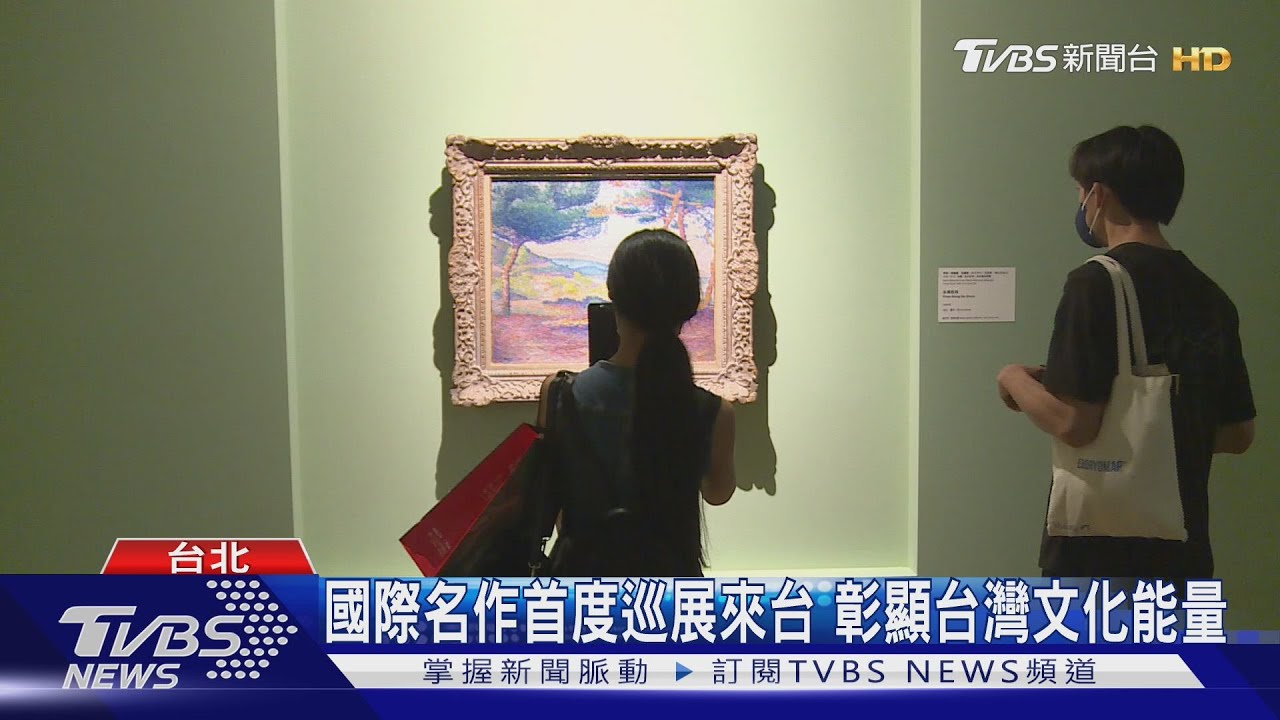 國際名作首度巡展來台 彰顯台灣文化能量