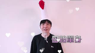 [分享] 中信飛牡蠣 祝520快樂影片