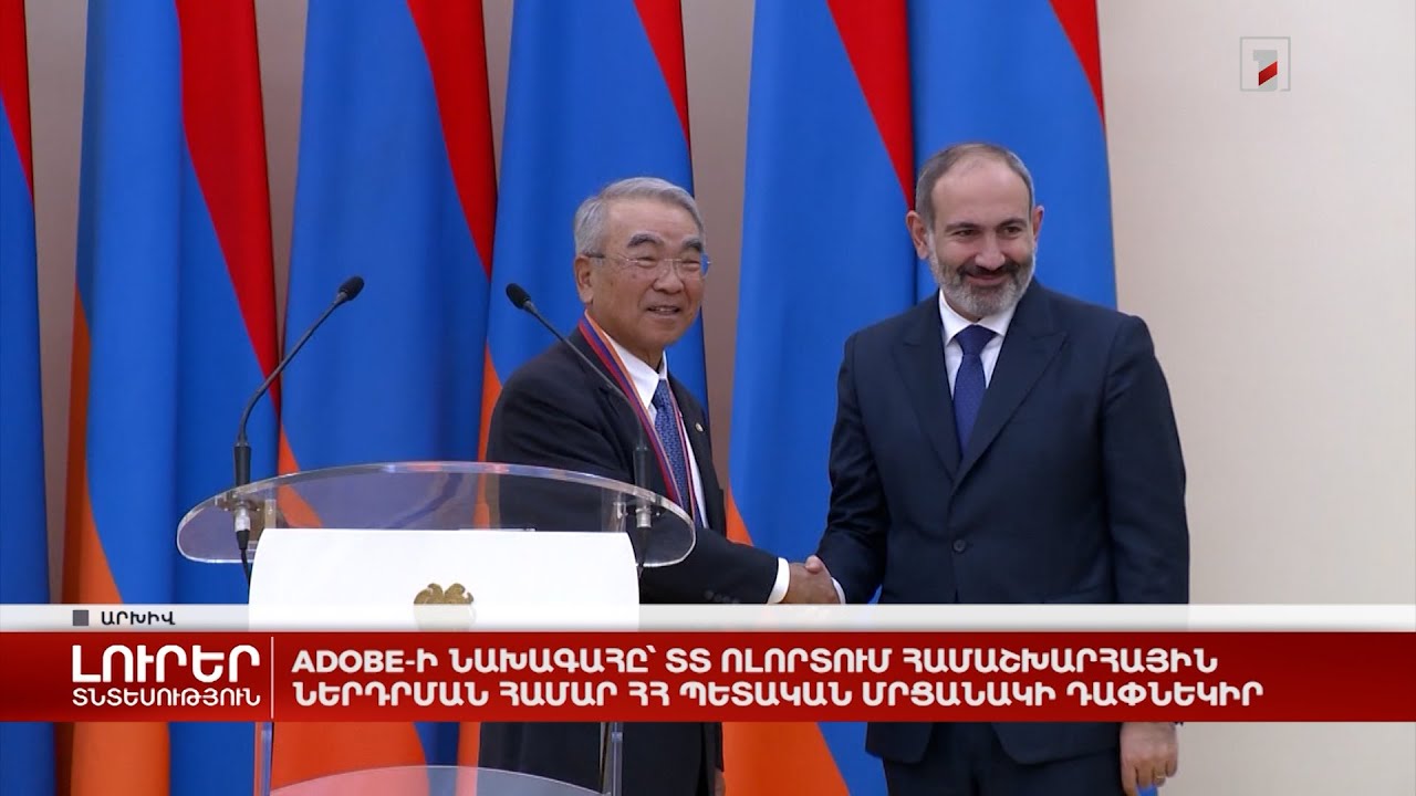Adobe-ի նախագահը՝ ՏՏ ոլորտում համաշխարհային ներդրման համար ՀՀ պետական մրցանակի դափնեկիր