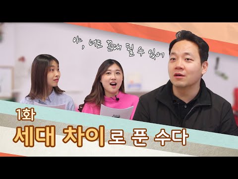 세대 차이로 푼 수다 - 우리가 푼수다 1화