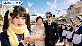 貧しいけれど幸せな少女が楽しく成長した。そして両親が十年間隠し続けた貧乏という嘘の発覚！彼女は寵愛されるプリンセスになった。