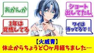 【火威青】休止からちょうど〇ヶ月経ちました…【反応まとめ】