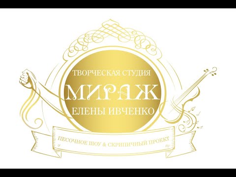 Песочное шоу и скрипичное соло от творческой студии "Мираж " Елены Ивченко Тюмень